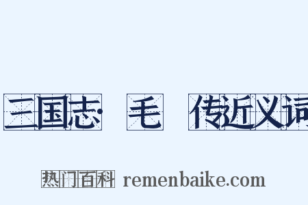 三国志·毛玠传近义词是什么意思的图片